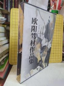 歐陽篤材作品集(作者簽贈本)精裝帶外盒