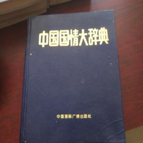 中国国情大辞典
