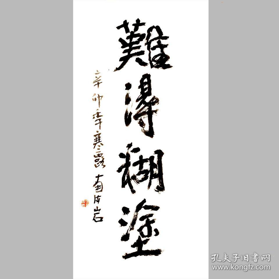 南海岩书法字画难得糊涂