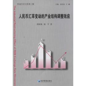 岭南学术文库第三辑：人民币汇率变动的产业结构调整效应