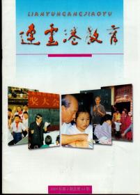 连云港教育2001年第2期，总第44期