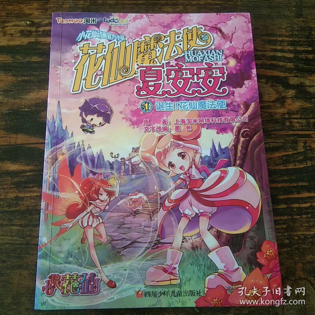 花仙魔法使夏安安 1 诞生 花仙魔法使 孔夫子旧书网 花仙魔法使夏安安 1 诞生 花仙魔法使 孔夫子旧书网