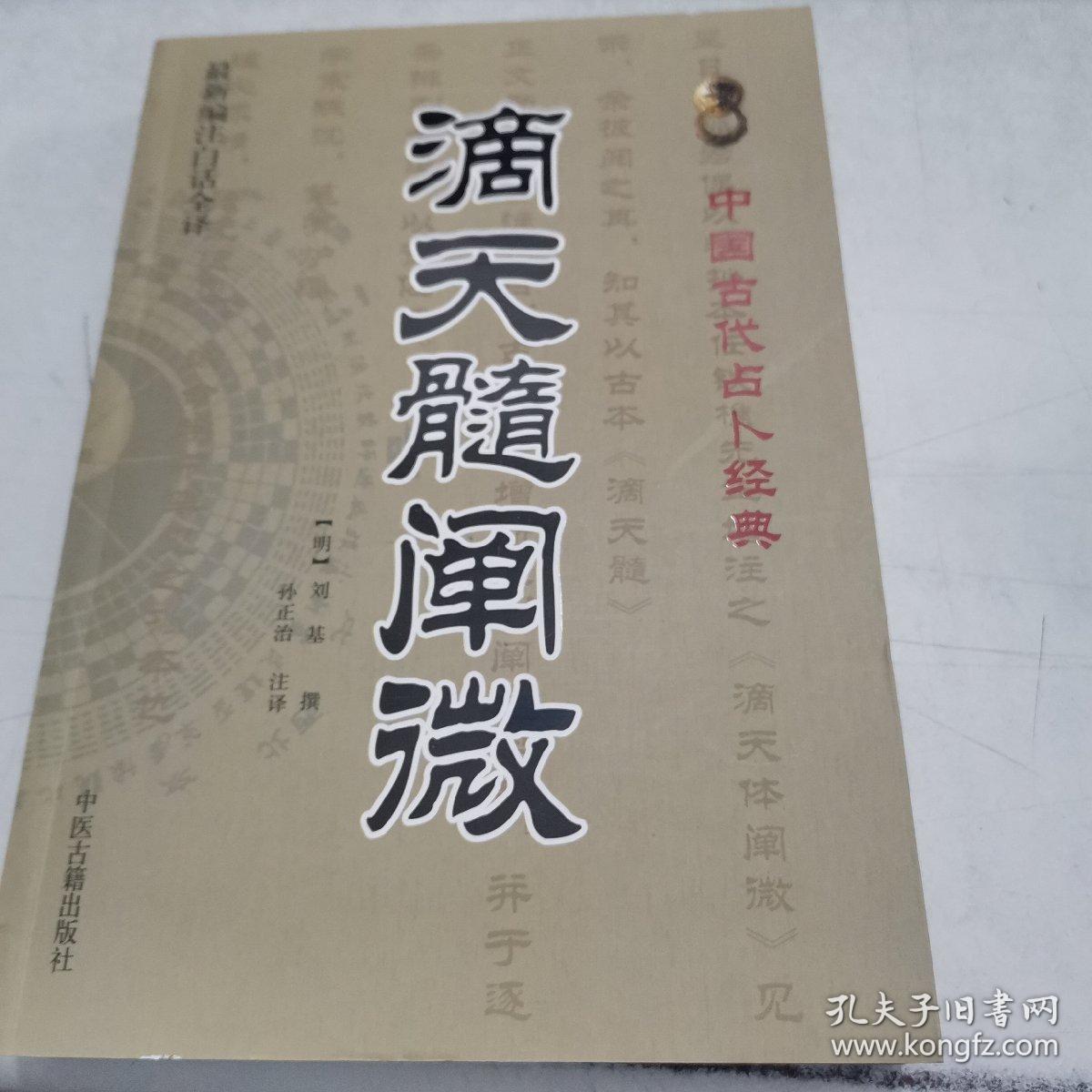 【中国語版】　滴天髄 新訳 滴天髄 平岡滴宝著 四柱推命学