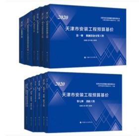 DBD29-301-2020天津市安装工程预算基价 全套12册