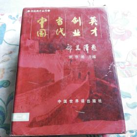 创业英才丛书，中国当代创业英才第二卷