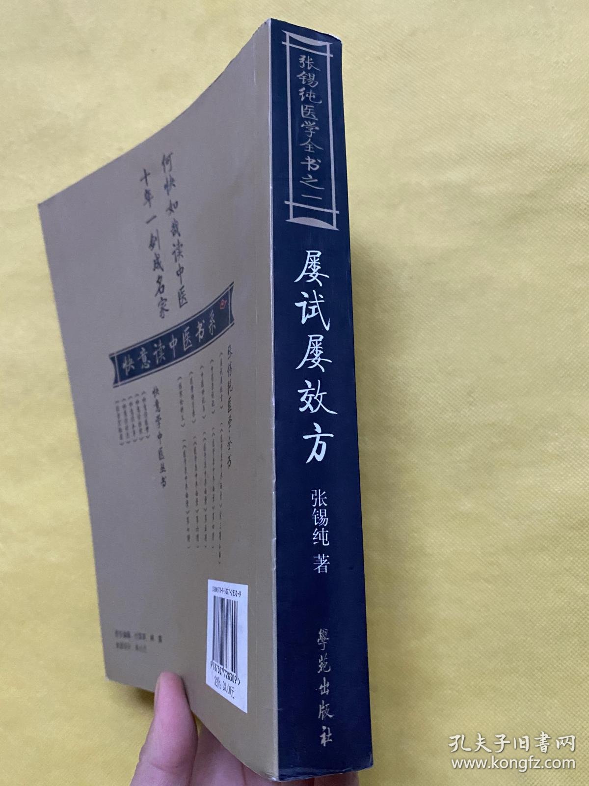 屡试屡效方-张锡纯医学从书之一-《医学衷中参西录》前三期合编