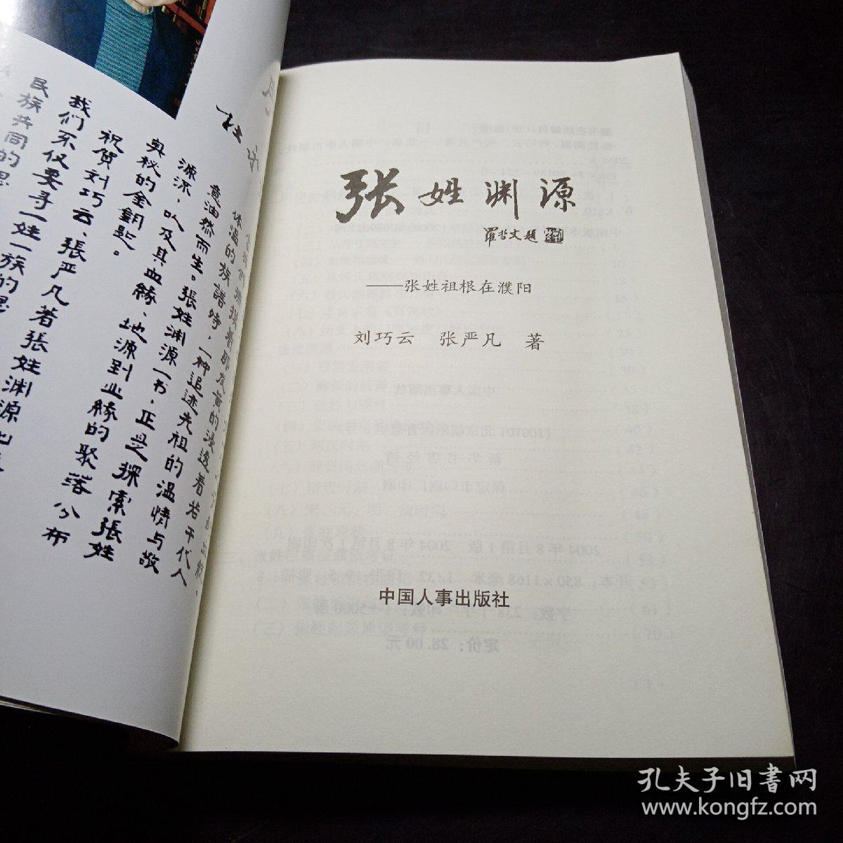 张姓祖根在濮阳考证,张姓宗堂郡望,张姓族谱寻踪等,在研究和编修张氏