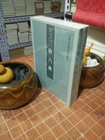 唐六典  中国史学基本典籍丛书  平装  全2册 全新 塑封