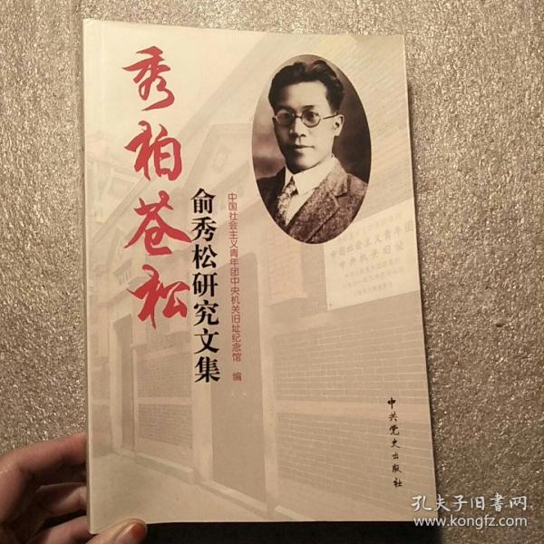 [俞秀松纪念文集] 图书价格_书籍图片_网购评论_孔夫子旧书网