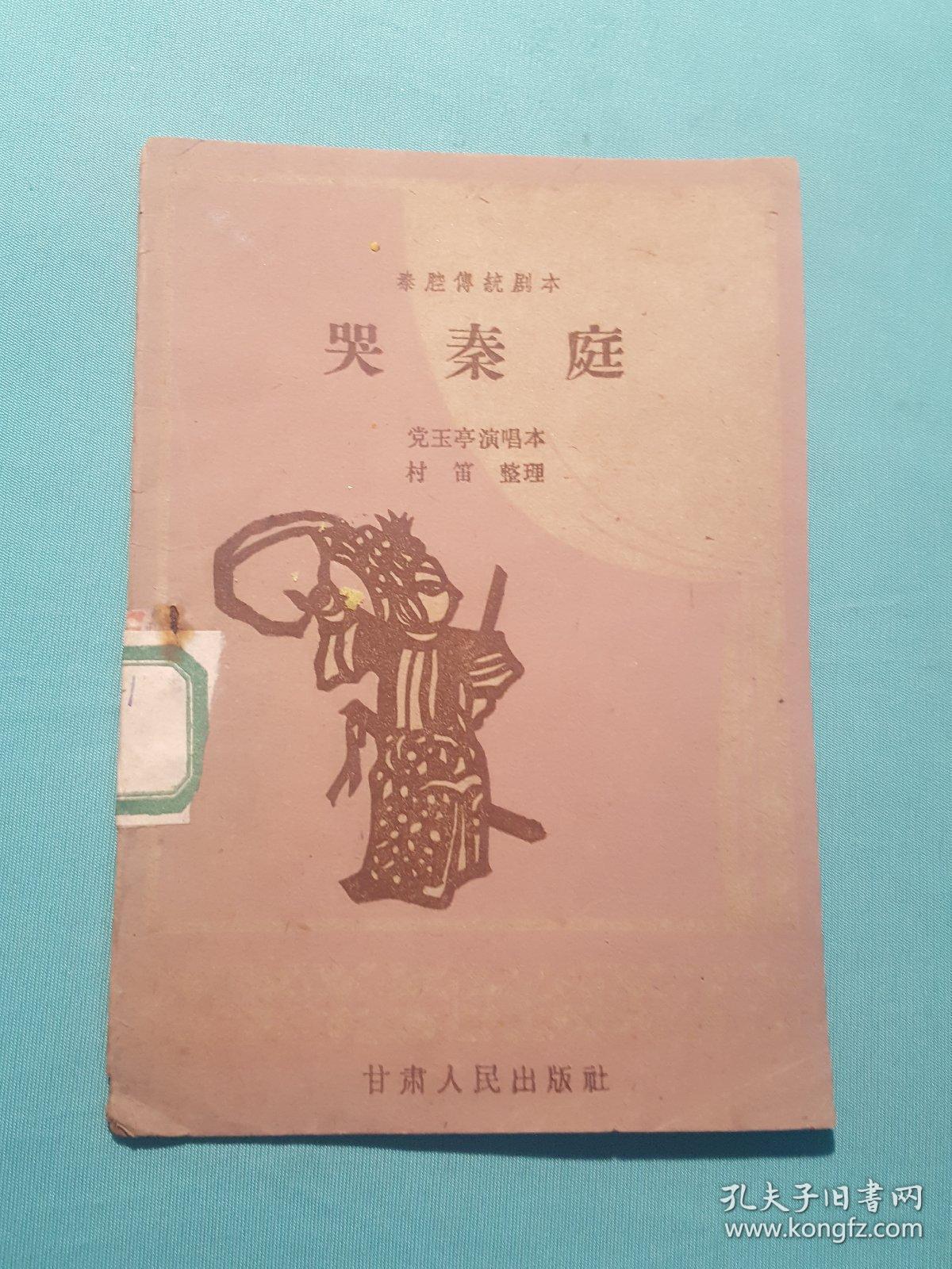 秦腔传统剧本(哭秦庭)