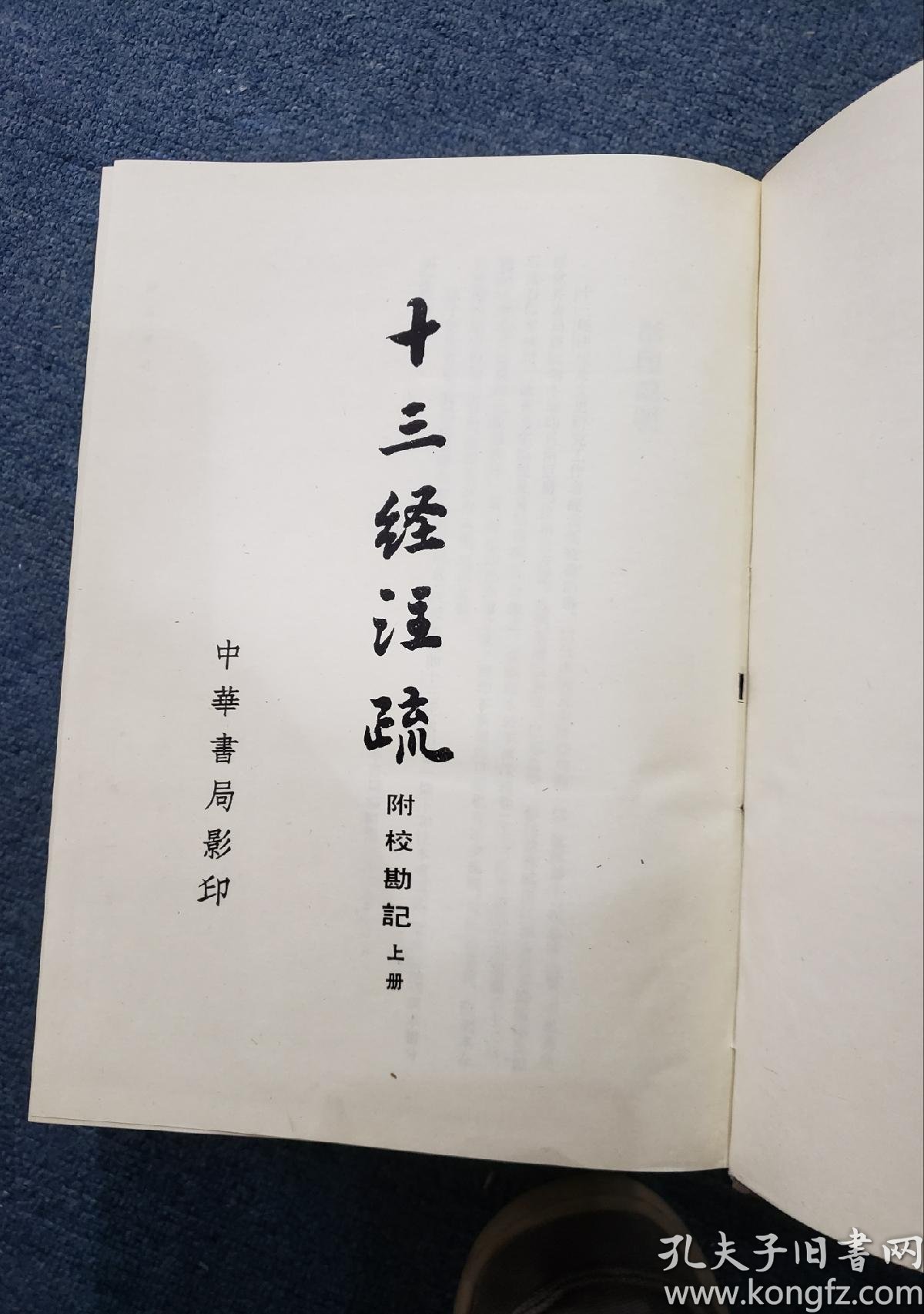 中华书局1980年版十三经注疏