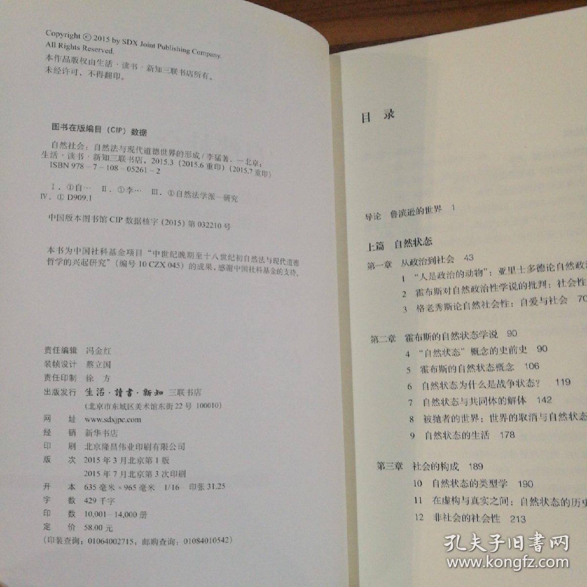自然社会 自然法与现代道德世界的形成 孔夫子旧书网 自然社会 自然法与现代道德世界的形成 孔夫子旧书网