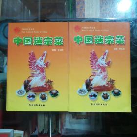 中国迷宗菜/中国食文化丛书