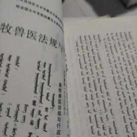 畜牧兽医法规与行政执法 蒙文