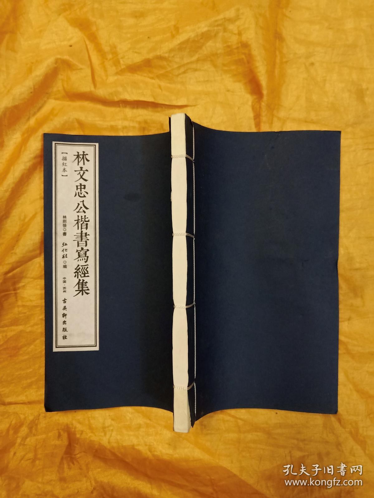 林文忠公楷书写经集