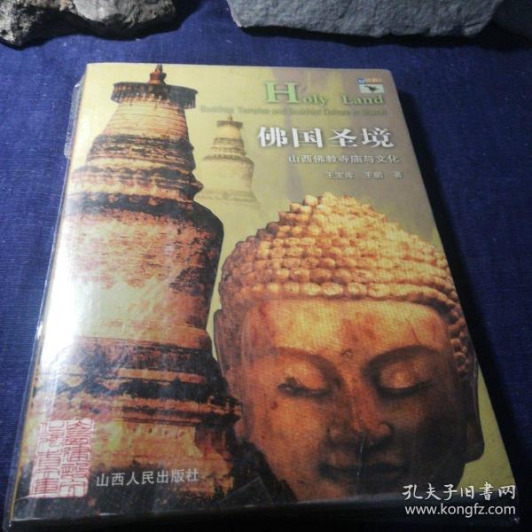 佛国圣境：山西佛教寺庙与文化