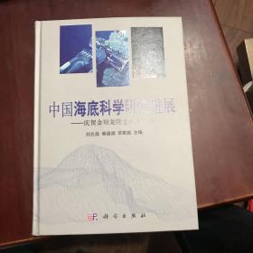 中国海底科学研究进展：庆贺金翔龙院士八十华诞