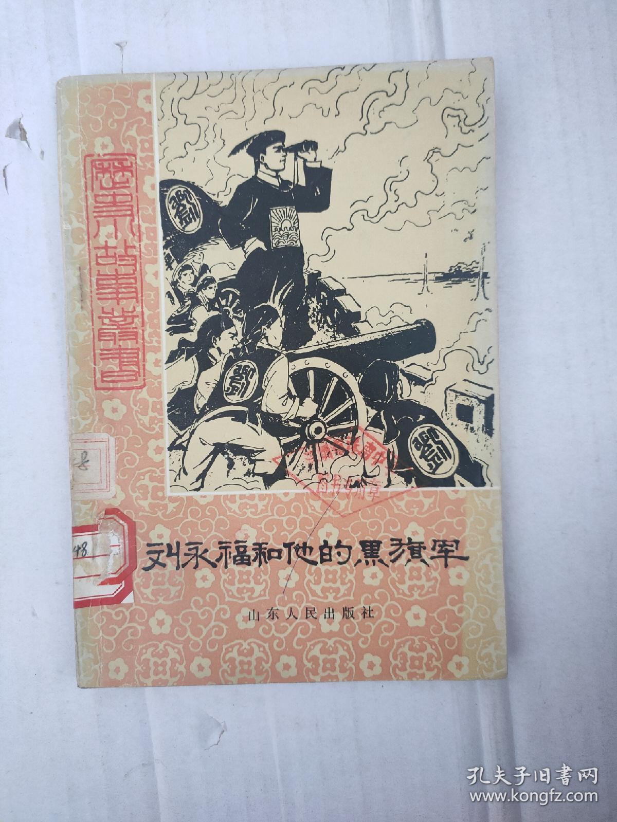 刘永福和他的黑旗军