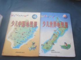 少儿中国地图册 少儿世界地图册 两册合售
