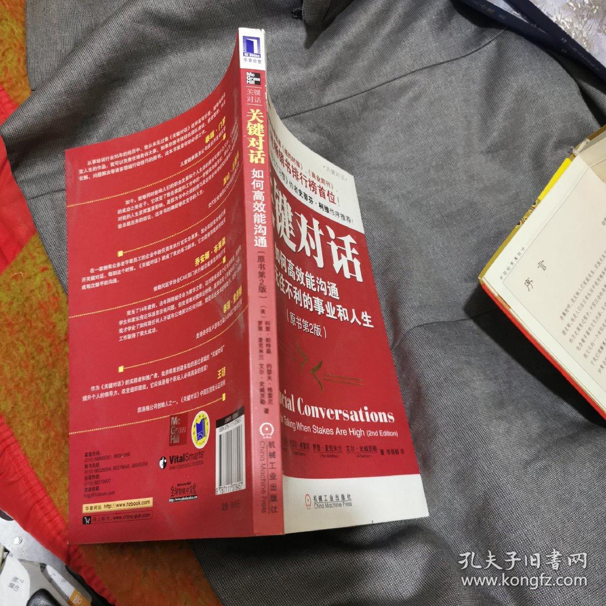 关键对话.如何高效能沟通营造无往不利的事业和人生(原书第2版)