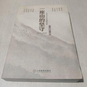 一座山的坚守，井冈山，200期精品集