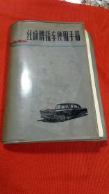 红旗牌轿车使用手册【1964年版】 （内含使用手册及图册）