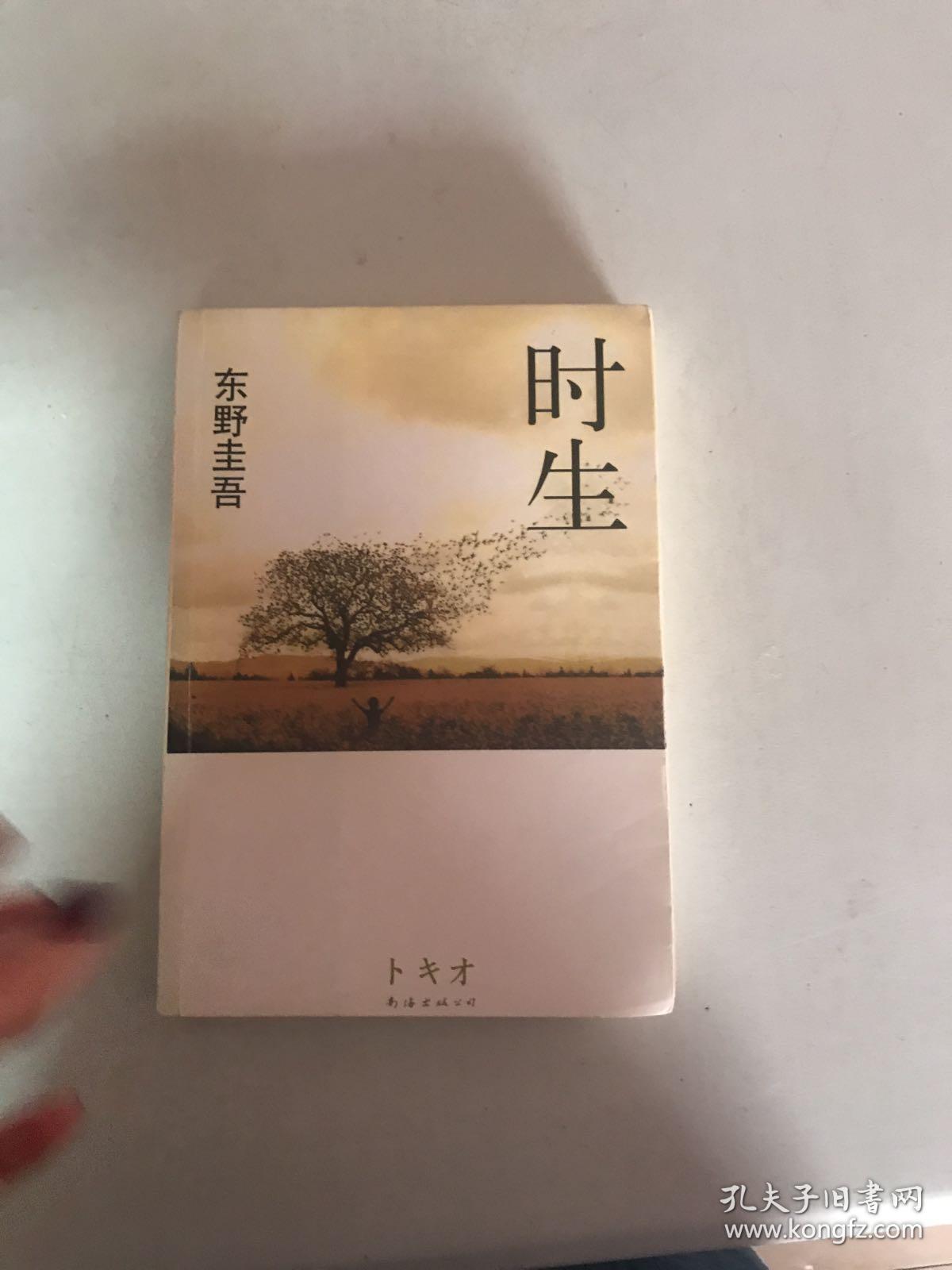 时生:东野圭吾作品08