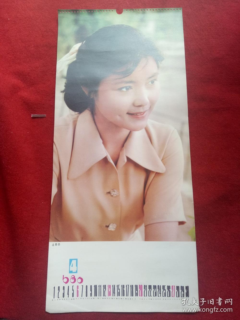 怀旧收藏年挂历单张八 九十年代《影视明星姜黎黎 》76*34cm
