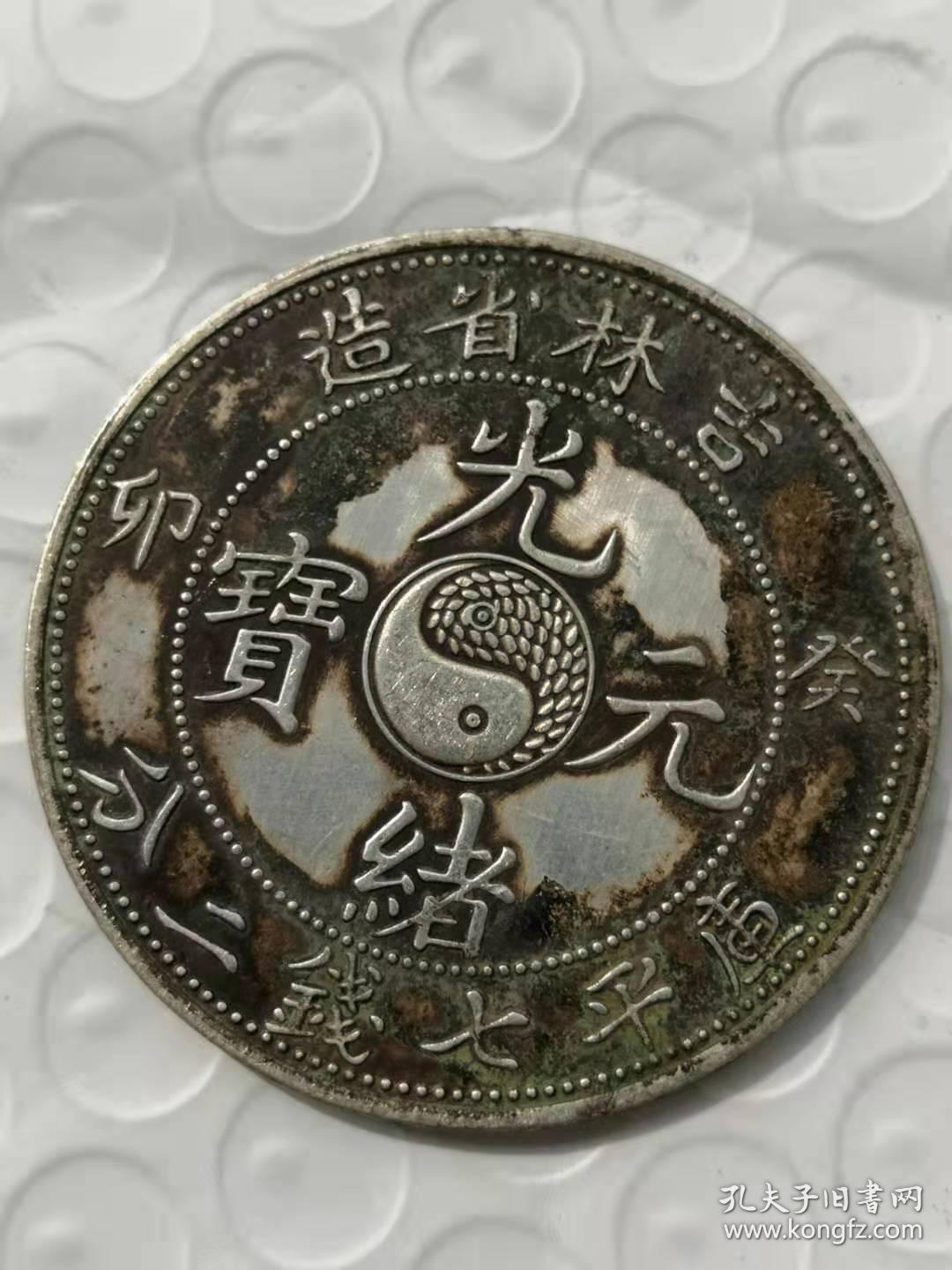 老银元光绪元宝吉林省造库平七钱二分银圆