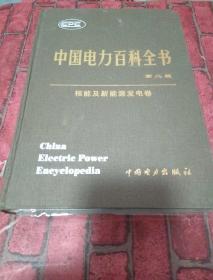 中国电力百科全书第二版
