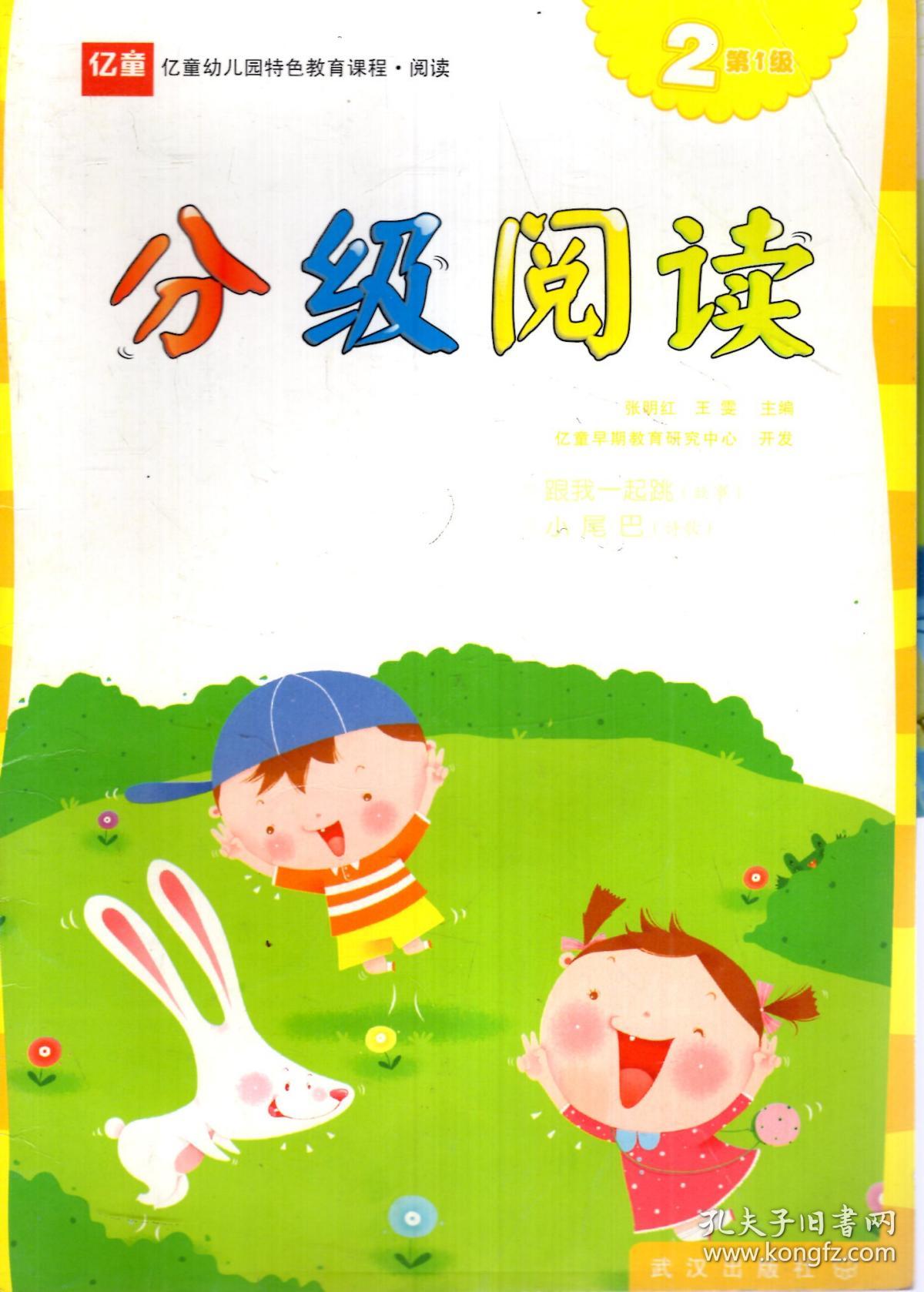 亿童幼儿园特色教育课程阅读.分级阅读第1级1-3册.3册合售