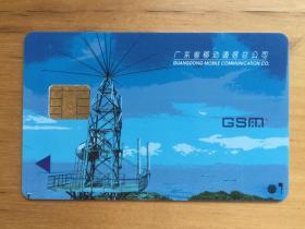 广东省移动通信总公司 GSM SIM卡（样卡）  （收藏品）