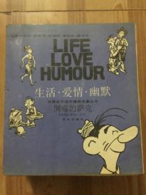 倒霉的萨克：“生活·爱情·幽默”世界系列连环漫画名著丛书 一版一印