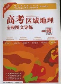 高考区域地理全程图文导联 中国册