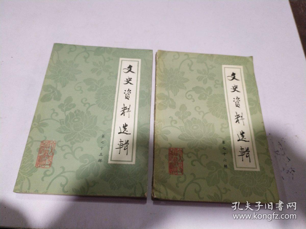 文史资料选辑(第七十六揖 等)2本合售