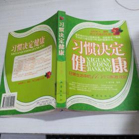 习惯决定健康：日常生活中的175个习惯性误区  扉页有破损