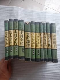水浒系列小说集成11本 合售 详见如图