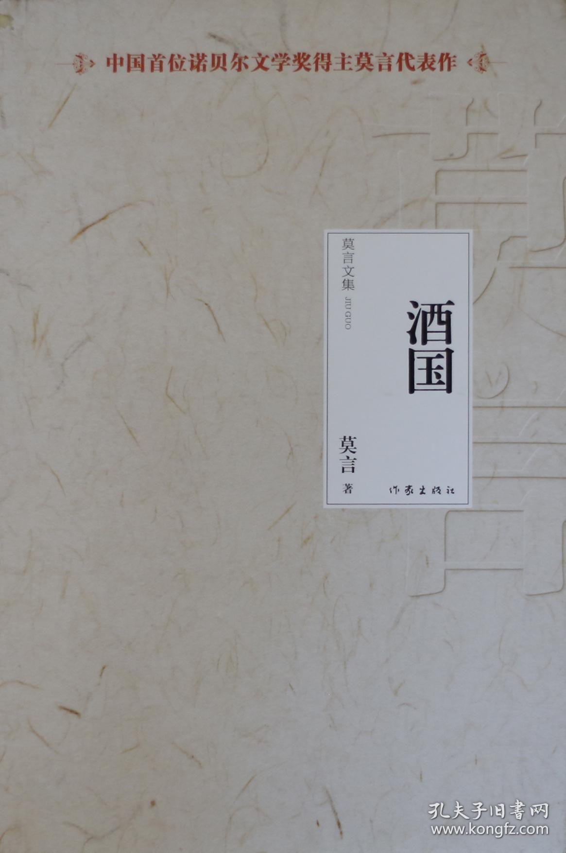 酒国(塑封)_莫言著_孔夫子旧书网