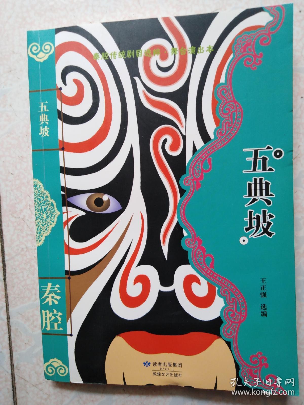 舞台演出本《五典坡》16开168页