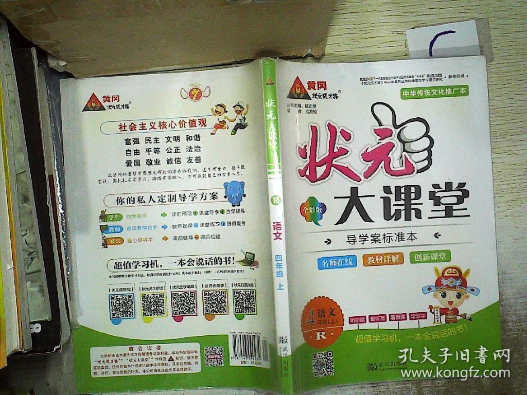 状元大课堂:语文 四年级上