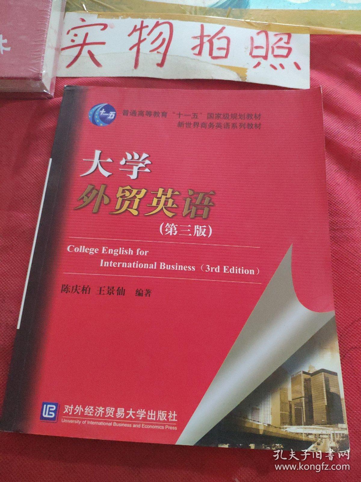 普通高等教育 十一五 国家级规划教材 新世界商务英语系列教材 大学外贸英语 第3版 孔夫子旧书网