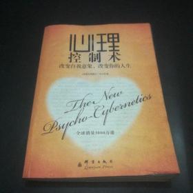 心理控制术－改变自我意象，改变你的人生 （2007年一版一印。全球销量3000万册，帮助无数读者改变人生，走向成功！）