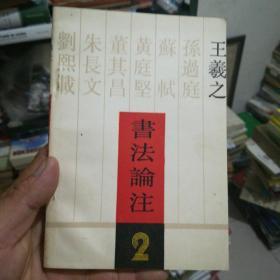 王羲之书法论注(2)