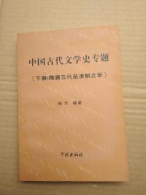 中国古代文学史专题（下册：隋唐五代至清朝文学）