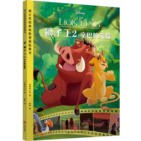 迪士尼经典电影漫画故事书狮子王2:辛巴的荣耀