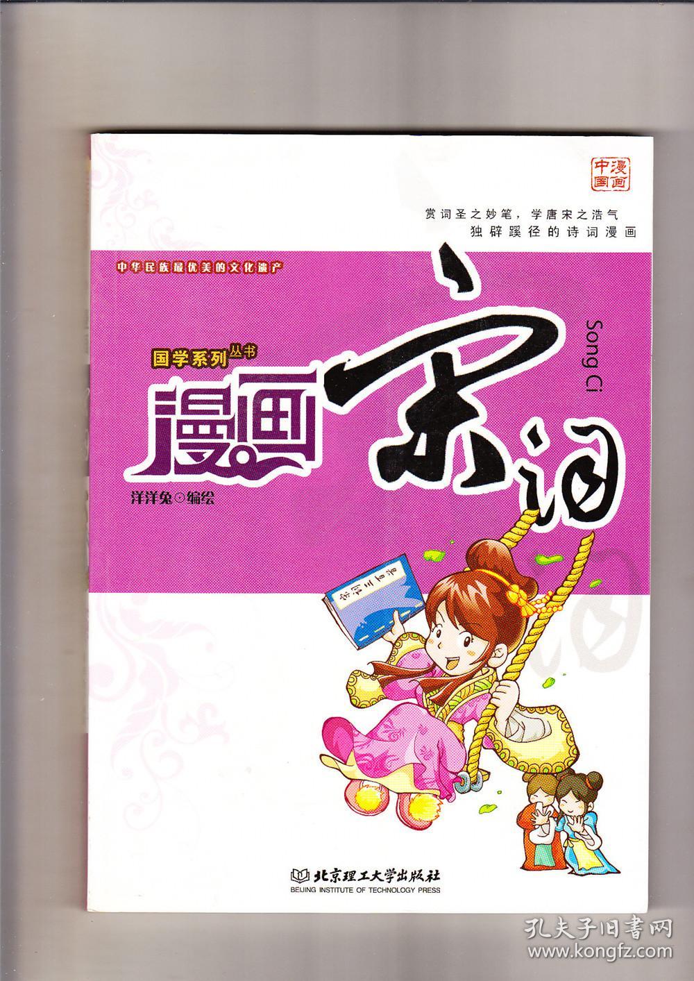 漫画宋词(2010年4印)