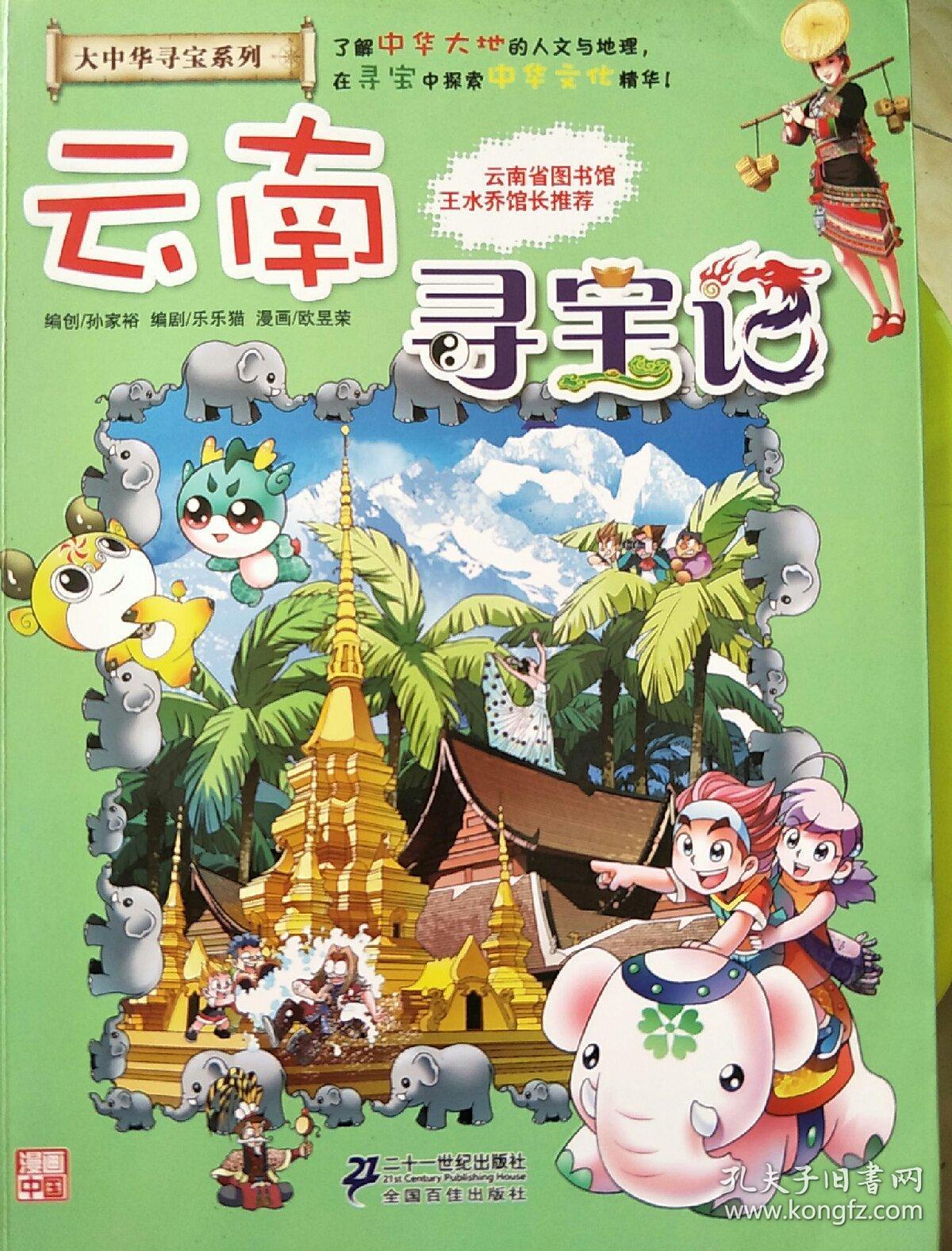 我的第一本大中华寻宝漫画书13:云南寻宝记