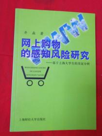 网上购物的感知风险研究:基于上海大学生的实证分析