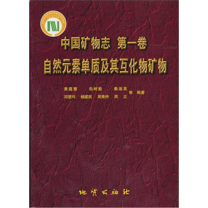 自然元素单质及其互化物矿物：中国矿物志（第1卷）