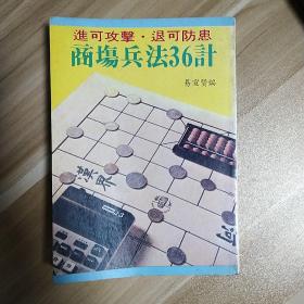 商场兵法36计（繁体竖排）
